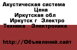 Акустическая система Microlab v-109 › Цена ­ 3 100 - Иркутская обл., Иркутск г. Электро-Техника » Электроника   